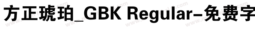 方正琥珀_GBK Regular字体转换